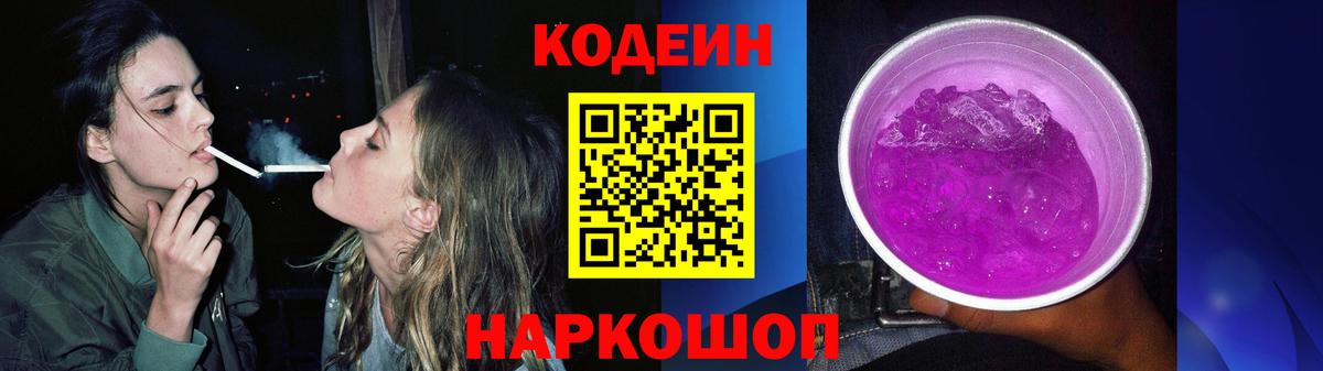 Кодеин Purple Drank Гусиноозёрск